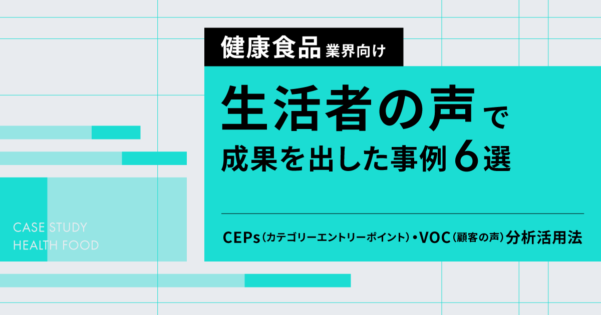 【健康食品業界向け】事例まとめ